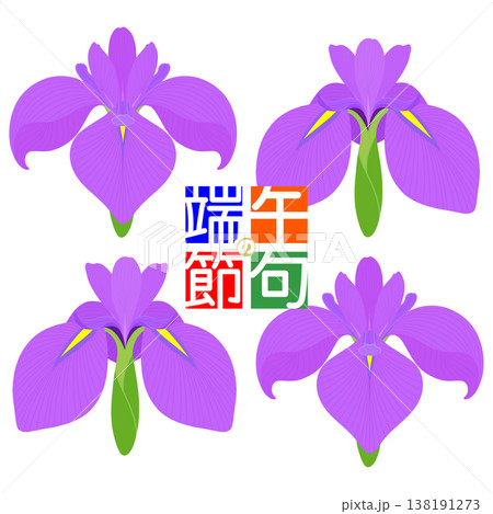シンプルな菖蒲のイラスト 138191273