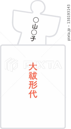大祓の人形(ひとがた)のベクターイラスト|厄除け・お祓い・神事素材(背景透過・シンプル) 大祓の人形(ひとがた)のベクターイラスト|厄除け・お祓い・神事素材(背景透過・シンプル) 138193143