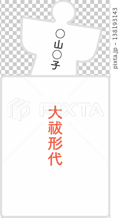 大祓の人形(ひとがた)のベクターイラスト|厄除け・お祓い・神事素材(背景透過・シンプル) 大祓の人形(ひとがた)のベクターイラスト|厄除け・お祓い・神事素材(背景透過・シンプル) 138193143