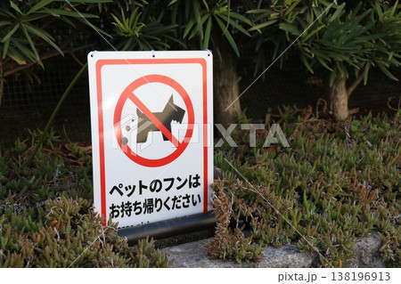 植え込みに設置されたマナー啓発の看板 植え込みに設置されたマナー啓発の看板 138196913