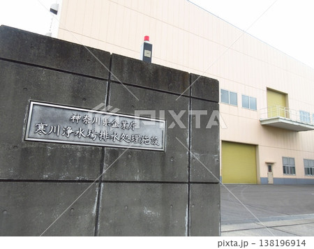 神奈川県高座郡寒川町にある「神奈川県企業庁 寒川浄水場 排水処理施設」 138196914