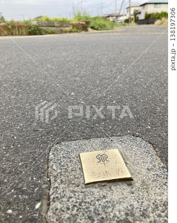 神奈川県企業庁の境界標 神奈川県企業庁の境界標 138197306