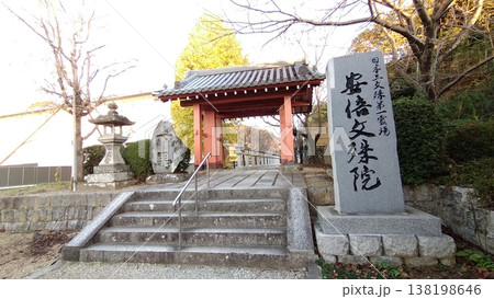 安倍文殊院　安倍文珠院　表山門 138198646