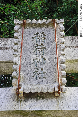 西窪稲荷神社（武蔵野） 138207303