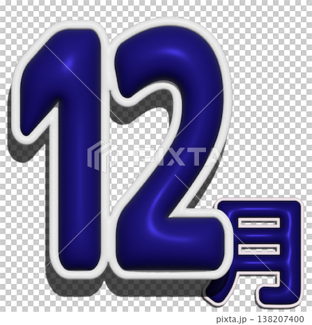 立體字 - 十二月 138207400