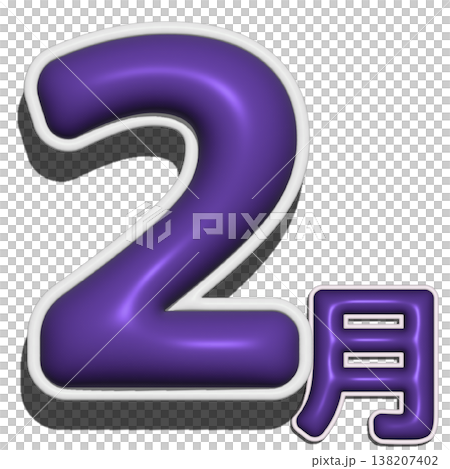 立體字 - 二月 立體字 - 二月 138207402
