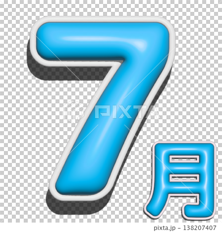 立體字,七月 立體字,七月 138207407