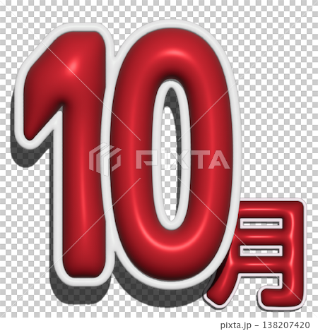 立體字 - 十月 立體字 - 十月 138207420