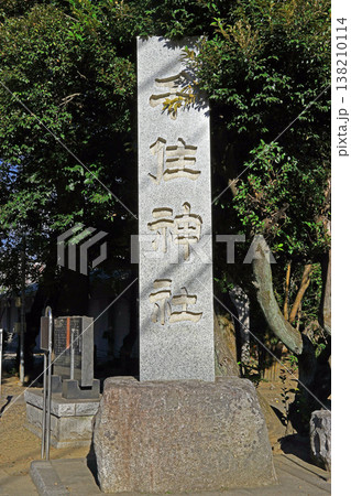 千住神社（足立） 138210114