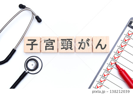 子宮頸がん 138212039