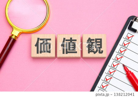 価値観 138212041