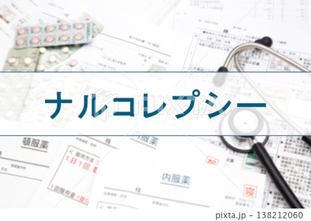 ナルコレプシー ナルコレプシー 138212060