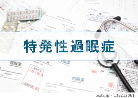 特発性過眠症　 138212061