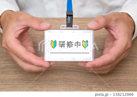 研修中の名札持つ男性の手元 研修中の名札持つ男性の手元 138212066