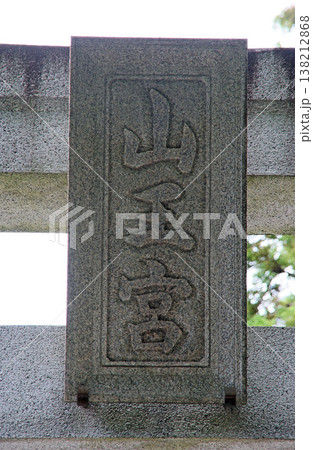 山王稲穂神社(小金井) 山王稲穂神社(小金井) 138212868