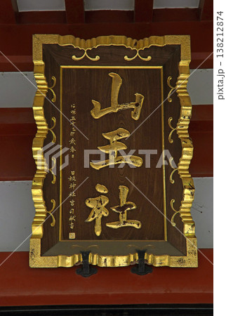山王稲穂神社(小金井) 山王稲穂神社(小金井) 138212874