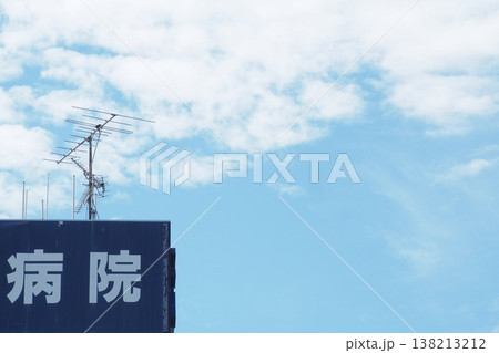 「病院」の文字と青空（余白あり） 138213212