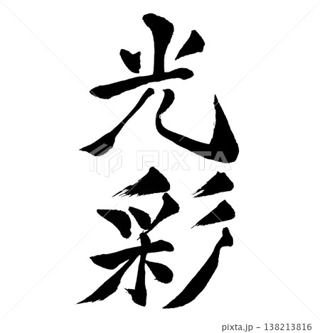 光彩（こうさい）Radiance / Japanese Calligraphy Art 138213816