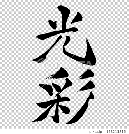 光彩（こうさい）Radiance / Japanese Calligraphy Art 138213816
