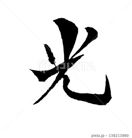光(ひかり)Light / Japanese Calligraphy Art 光(ひかり)Light / Japanese Calligraphy Art 138213860