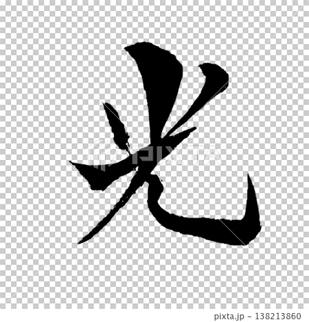 光(ひかり)Light / Japanese Calligraphy Art 光(ひかり)Light / Japanese Calligraphy Art 138213860