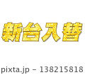 新台入替 138215818