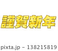 金文字の謹賀新年 138215819