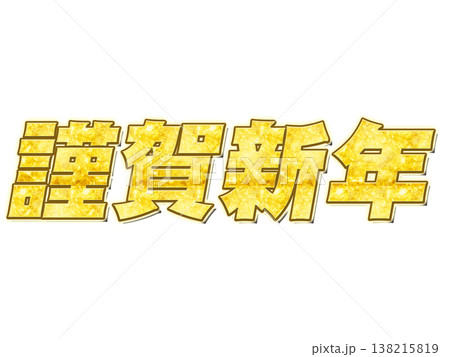 金文字の謹賀新年 金文字の謹賀新年 138215819