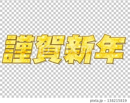 金文字の謹賀新年 金文字の謹賀新年 138215819
