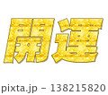 金文字の開運 138215820