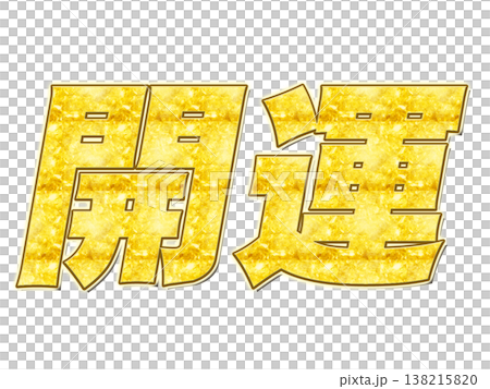 金色大寫字母“好運” 金色大寫字母“好運” 138215820