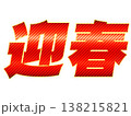 赤文字の「迎春」 138215821