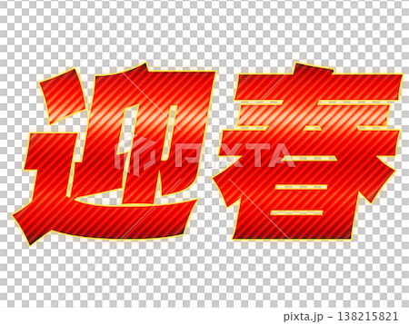 紅色字體寫著「新年快樂」。 紅色字體寫著「新年快樂」。 138215821