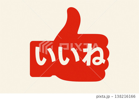 いいね 138216166