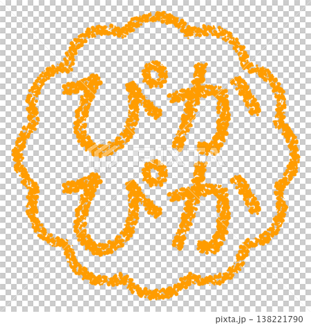 Crayon-style hand-drawn stamp-like lettering, shiny finish. 138221790