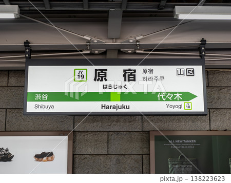 JR東日本「原宿駅」のホームにある駅名標 JR東日本「原宿駅」のホームにある駅名標 138223623