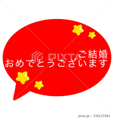 結婚 祝福 結婚 祝福 138225991