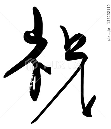 お祝いに使える筆文字　祝 .n 138232110