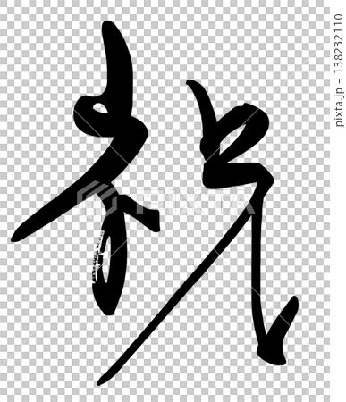 お祝いに使える筆文字　祝 .n 138232110