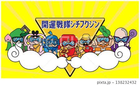 開運戦隊シチフクジン｜七福神ポップバナー・縁起キャラクター 138232432