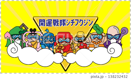 開運戦隊シチフクジン｜七福神ポップバナー・縁起キャラクター 138232432