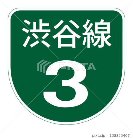 案内標識　道路の通称名 138233407