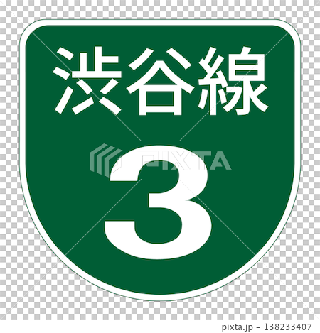 案内標識　道路の通称名 138233407