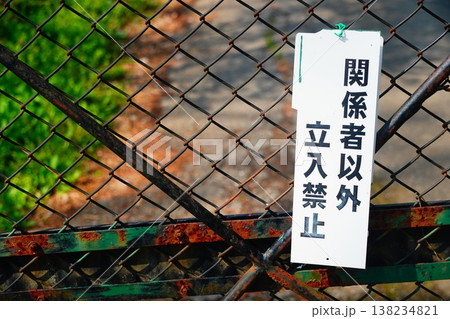 関係者以外立入禁止 関係者以外立入禁止 138234821