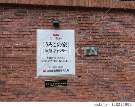神戸北野異人館の国指定登録文化財うろこの家の標識 神戸北野異人館の国指定登録文化財うろこの家の標識 138235999