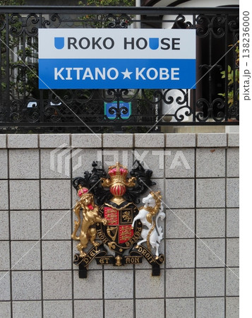 神戸北野異人館の国指定登録文化財うろこの家の紋章と標識 神戸北野異人館の国指定登録文化財うろこの家の紋章と標識 138236000