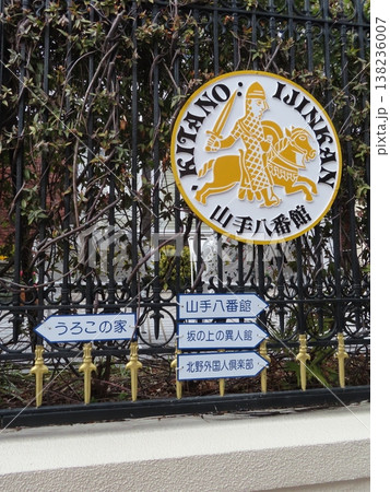 神戸北野異人館にある丸い山手八番館の看板とうろこの家、山手八番館、北野外国人倶楽部、坂の上の異人館 神戸北野異人館にある丸い山手八番館の看板とうろこの家、山手八番館、北野外国人倶楽部、坂の上の異人館 138236007