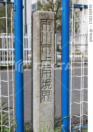 コンクリート製の境界杭（市川市占用境界） 138238450