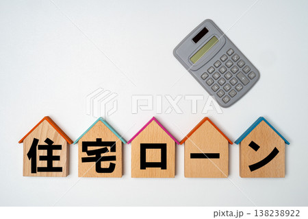 住宅ローンのイメージ 138238922