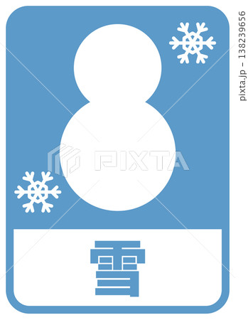 天気マーク 雪 文字入り 138239656